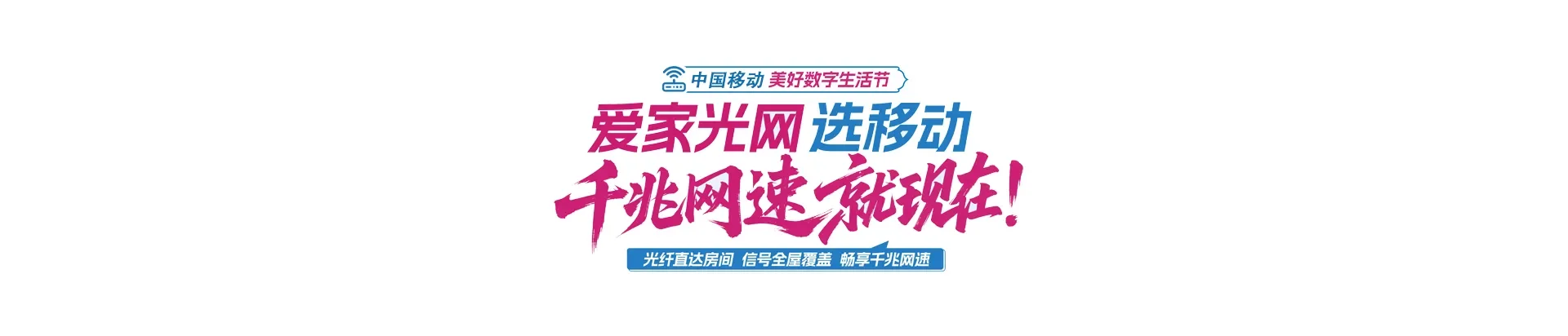 中国移动盐边县移动宽带