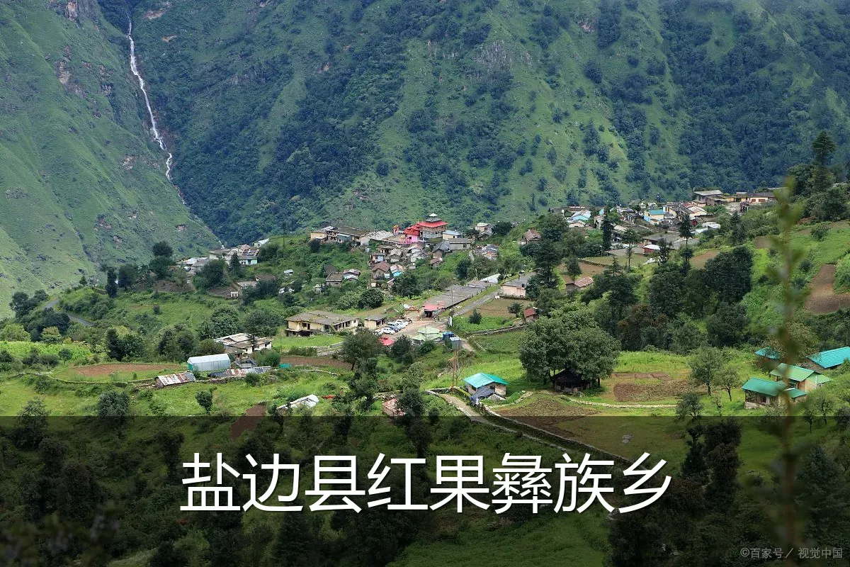 盐边县红果彝族乡