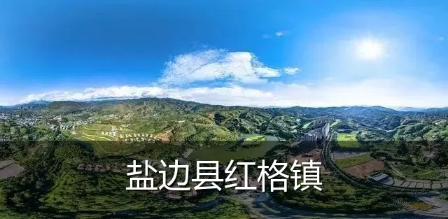 盐边县红格镇